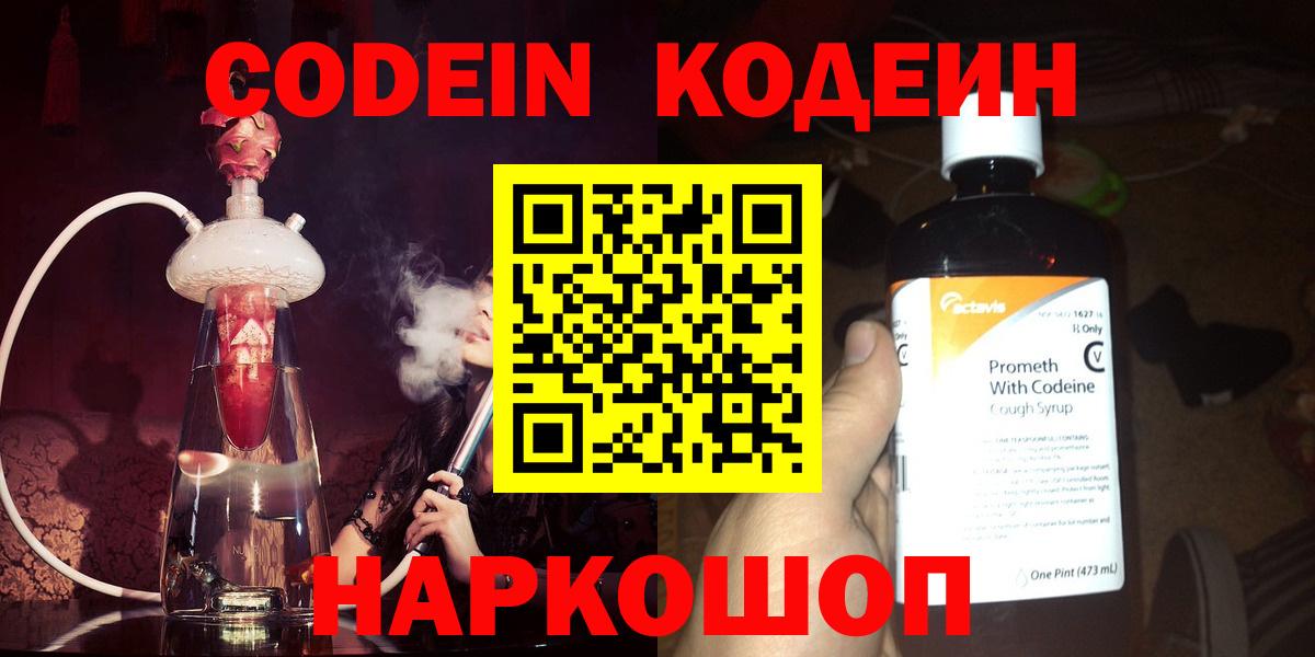 Codein напиток Lean (лин) Карачаевск